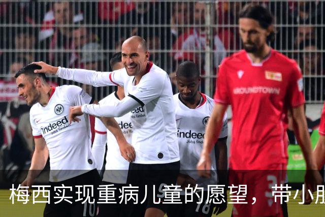 梅西实现重病儿童的愿望，带小朋友观看迈阿密国际训练