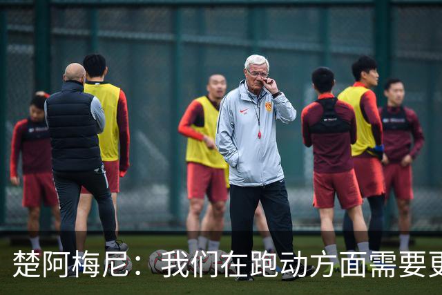 楚阿梅尼：我们在跑动方面需要更聪明 穆帅要求我做到攻守平衡