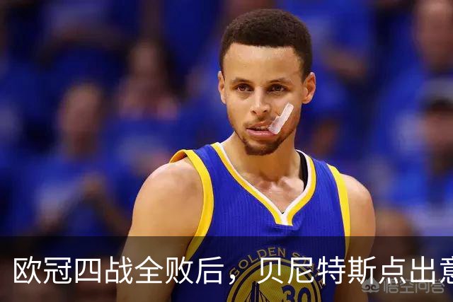 欧冠四战全败后，贝尼特斯点出意大利足球丢了什么