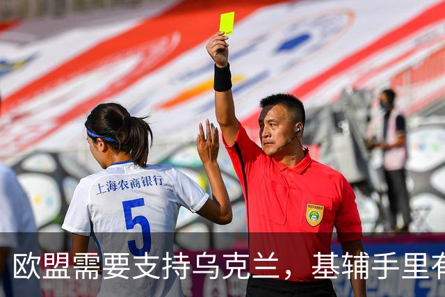 欧盟需要支持乌克兰，基辅手里有王牌？外媒：泽连斯基已公开威胁