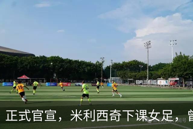 正式官宣，米利西奇下课女足，曾创0：8惨败，新帅3选1，水庆霞在列