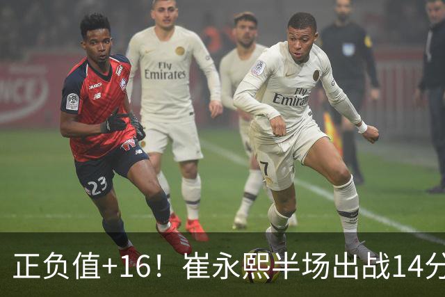 正负值+16！崔永熙半场出战14分钟 2中1拿5分6板5助1断1帽