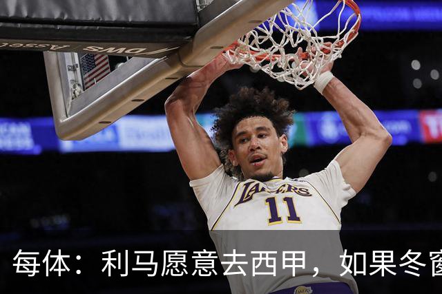 每体：利马愿意去西甲，如果冬窗转会 费用会远低于4500万欧估价