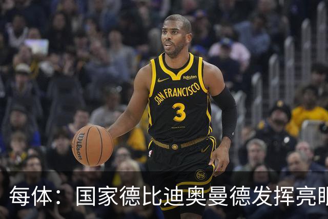 每体：国家德比迪奥曼德发挥亮眼，力压维尼修斯占首发先机
