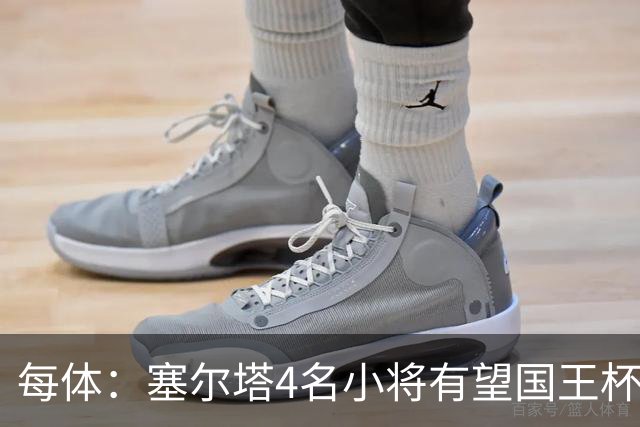 每体：塞尔塔4名小将有望国王杯迎来首秀