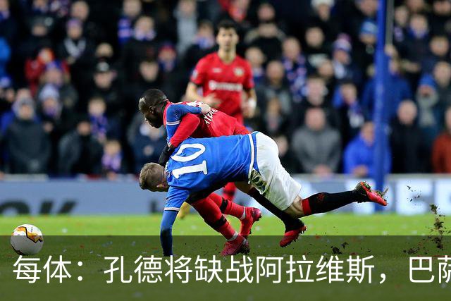 每体：孔德将缺战阿拉维斯，巴萨一线队现在只剩下4个天然后卫