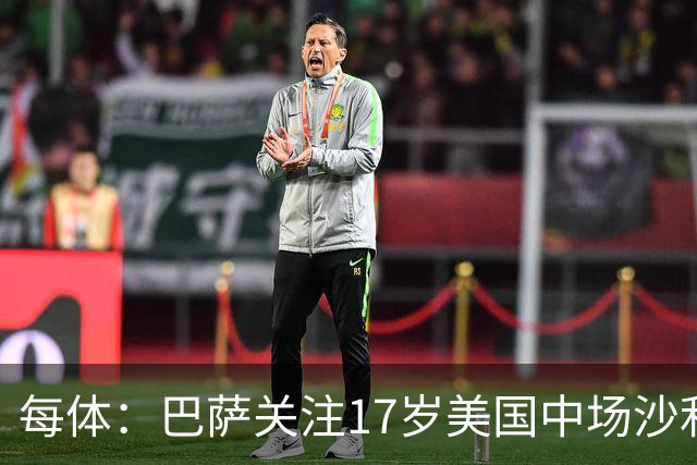 每体：巴萨关注17岁美国中场沙利文，德科伺机截胡曼城