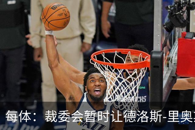 每体：裁委会暂时让德洛斯-里奥斯离岗，平息掷石争议