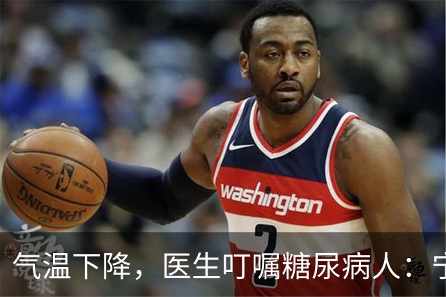 气温下降，医生叮嘱糖尿病人：宁可打打牌，也不要轻易做这7事