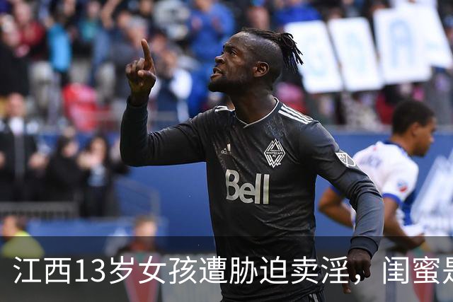 江西13岁女孩遭胁迫卖淫，闺蜜是主犯获刑5年6个月；父亲4年间坚持追责，涉案团伙5人案发时最大18岁、最小仅15岁，均被追究刑责
