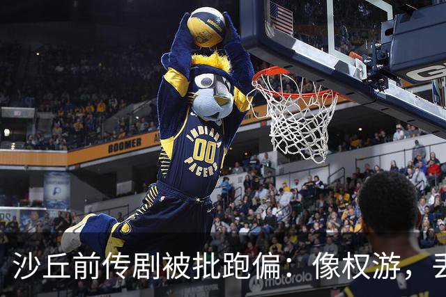 沙丘前传剧被批跑偏：像权游，丢了电影的灵魂