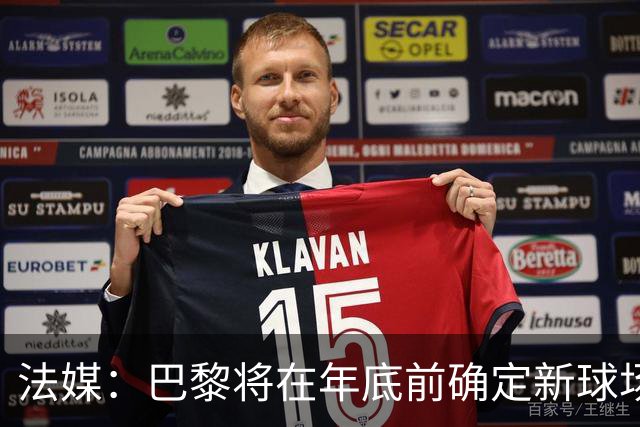 法媒：巴黎将在年底前确定新球场地点，三处选址仍在考虑中
