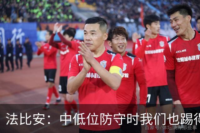 法比安：中低位防守时我们也踢得很舒服