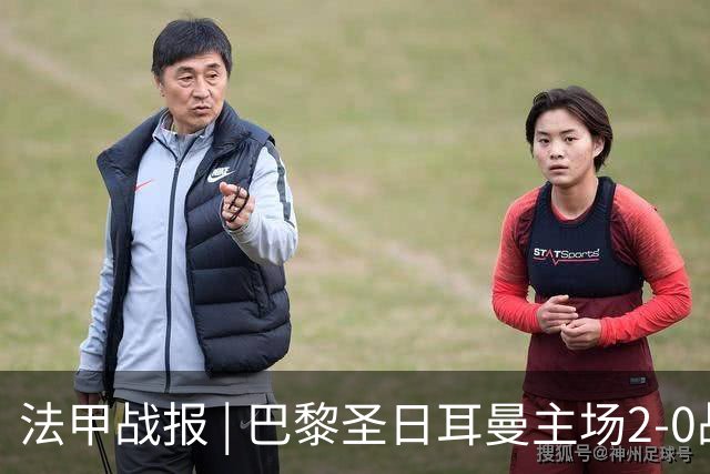 法甲战报 | 巴黎圣日耳曼主场2-0战胜里昂