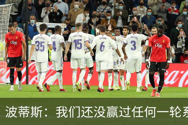 波蒂斯：我们还没赢过任何一轮系列赛，先享受比赛