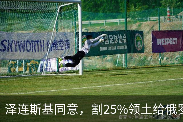 泽连斯基同意，割25%领土给俄罗斯，只希望上中美俄三方会谈的桌