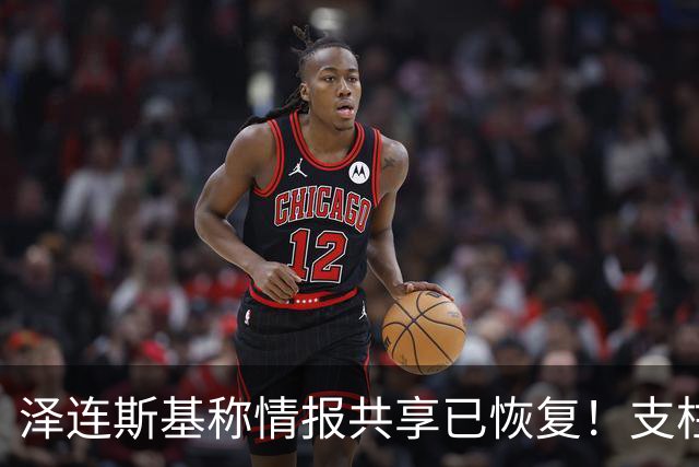 泽连斯基称情报共享已恢复！支柱级右翼媒体：特朗普是普京最好的朋友