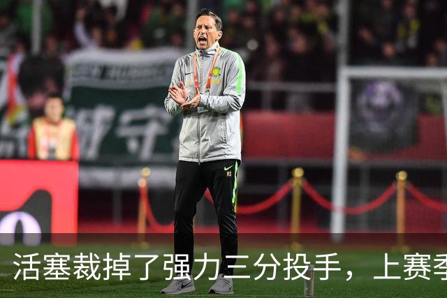 活塞裁掉了强力三分投手，上赛季他在雄鹿的表现真是惨不忍睹？