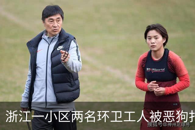 浙江一小区两名环卫工人被恶狗扑咬，其中一人遭长时间撕咬，伤势严重；事发地面上留有大片血迹，触目惊心；当地警方已介入调查