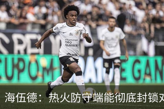 海伍德：热火防守端能彻底封锁对手 前场阵容实力相当惊人