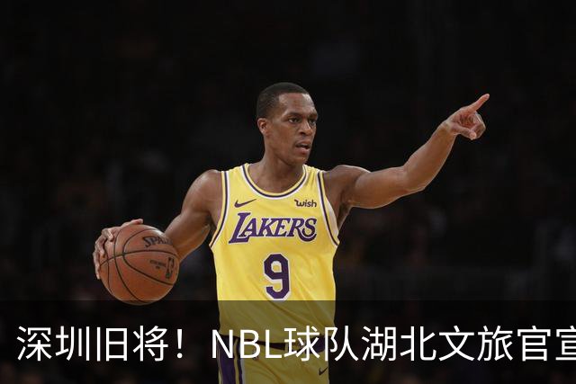 深圳旧将！NBL球队湖北文旅官宣签下前CBA球员杨林祎