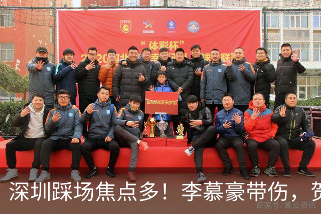 深圳踩场焦点多！李慕豪带伤，贺希宁刘铮畅聊，顾全李秋平约饭！