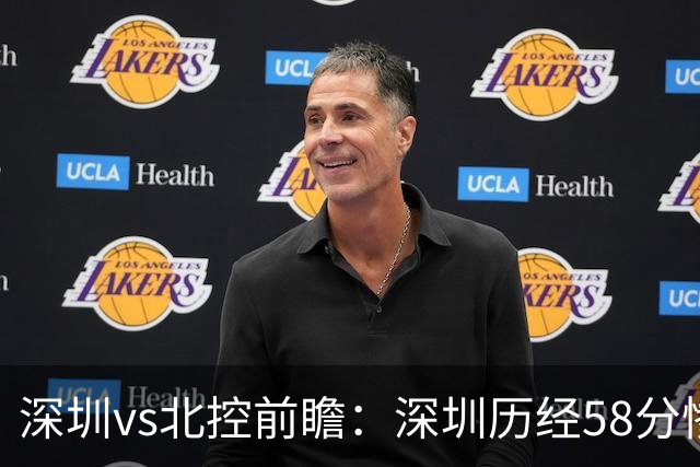 深圳vs北控前瞻：深圳历经58分惨败急需回暖，北控拒当软柿子