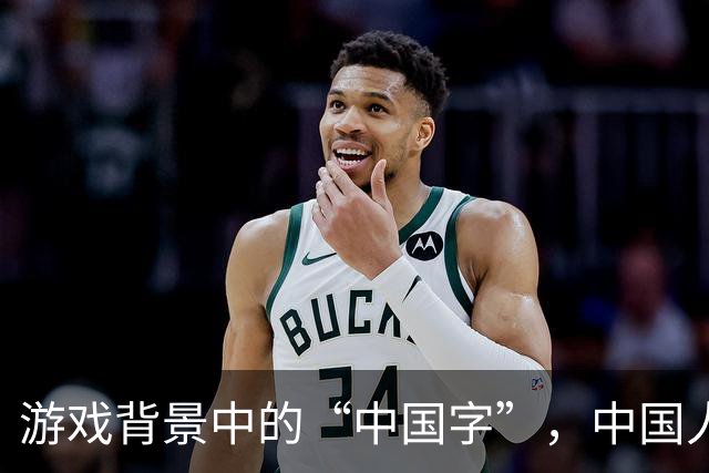 游戏背景中的“中国字”，中国人看不懂老外更看不懂
