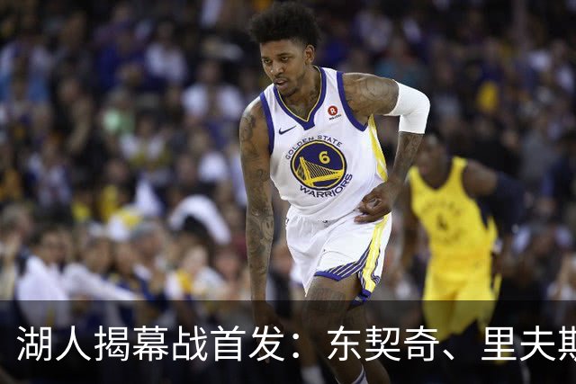 湖人揭幕战首发：东契奇、里夫斯、塞布尔、扎威、凯斯勒