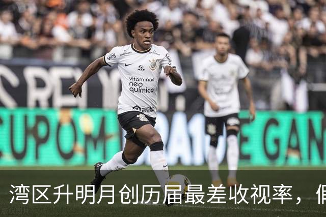湾区升明月创历届最差收视率，假唱成关键，峰值是陈楚生真唱舞台