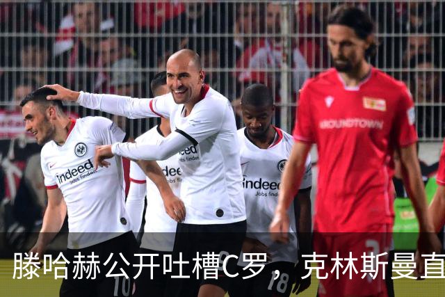 滕哈赫公开吐槽C罗，克林斯曼直言：有些话别对外说