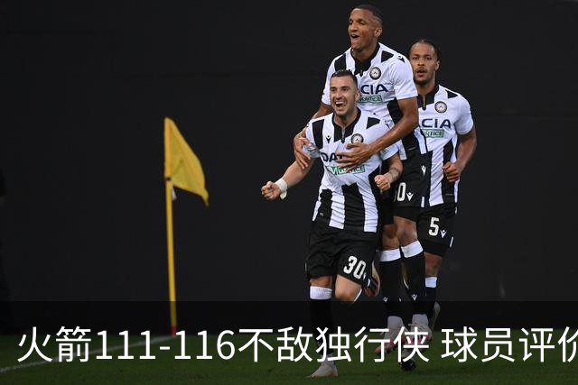 火箭111-116不敌独行侠 球员评价：2人良好，1人及格，6人低迷