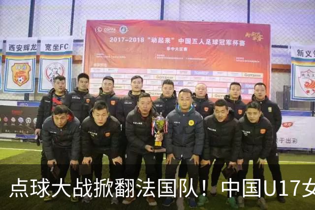 点球大战掀翻法国队！中国U17女足首进世界杯八强，创队史纪录