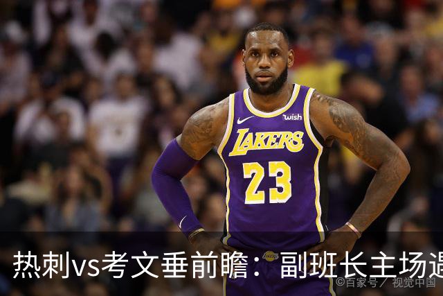热刺vs考文垂前瞻：副班长主场遇上升班马，热刺首胜要来了