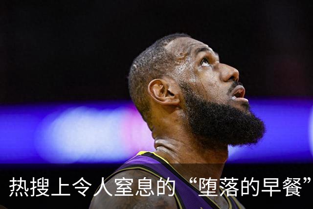 热搜上令人窒息的“堕落的早餐”事件：伪人父母，养出精神病小孩