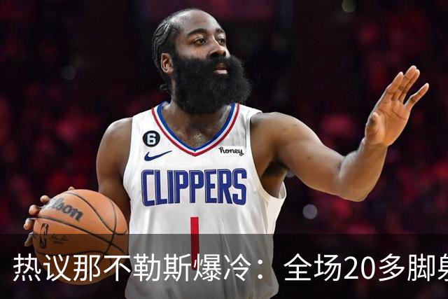 热议那不勒斯爆冷：全场20多脚射门都不进 囧叔的时代结束了吗？