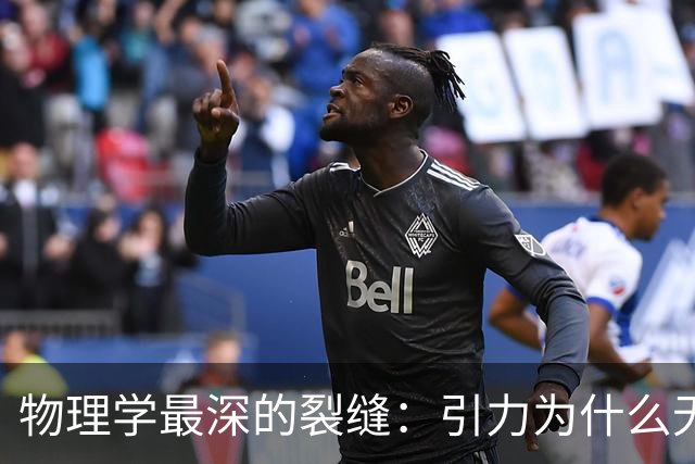 物理学最深的裂缝：引力为什么无法量子化