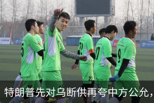 特朗普先对乌断供再夸中方公允，请柬递到北京，中国连手都没抬