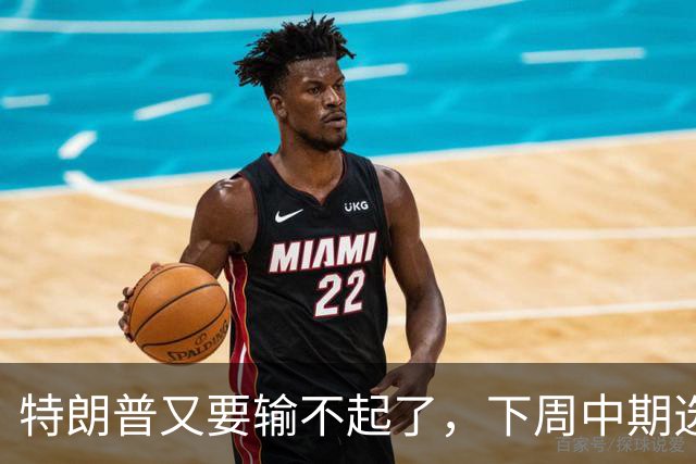 特朗普又要输不起了，下周中期选举埋雷