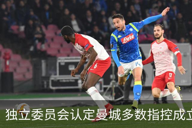 独立委员会认定曼城多数指控成立，处罚另案听证、上诉截止10月2日