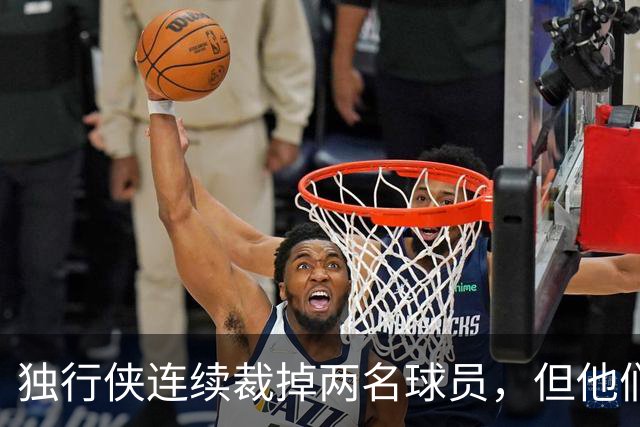 独行侠连续裁掉两名球员，但他们目前的名额仍然处于超标的状态？
