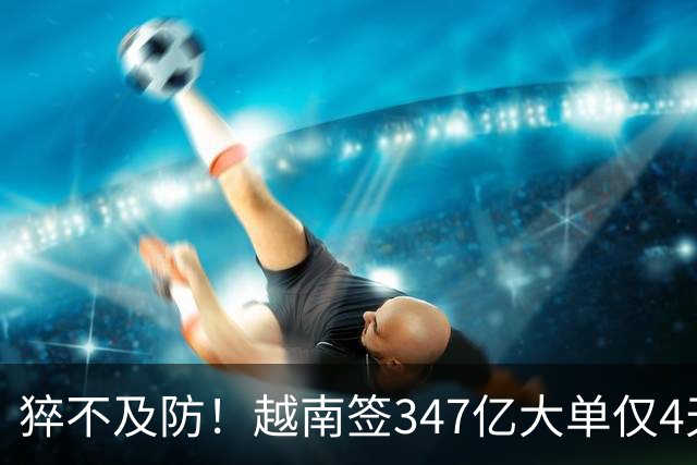 猝不及防！越南签347亿大单仅4天，中国一纸禁令，项目直接泡汤？