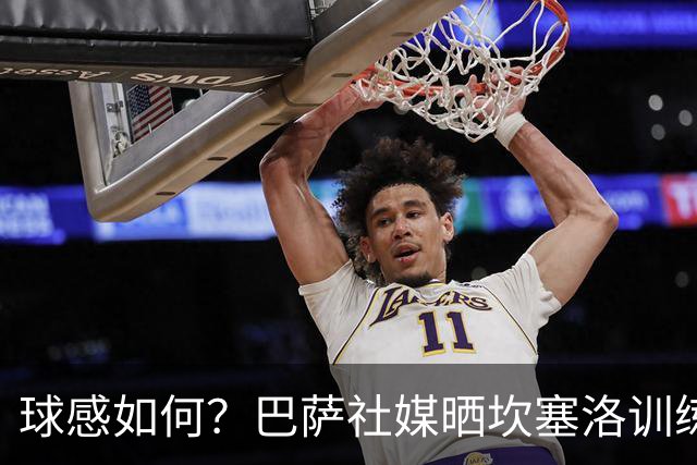 球感如何？巴萨社媒晒坎塞洛训练中顶球奔跑视频