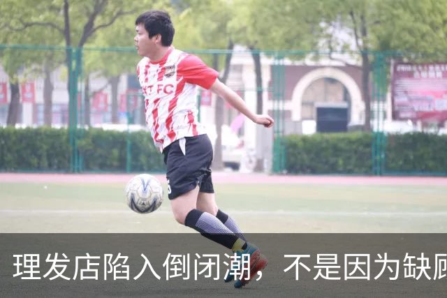 理发店陷入倒闭潮，不是因为缺顾客，而是自己把自己搞垮了
