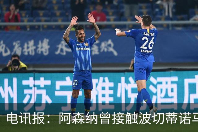 电讯报：阿森纳曾接触波切蒂诺马丁内斯，事实证明塔帅是正确选择