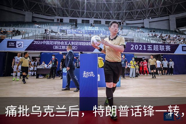 痛批乌克兰后，特朗普话锋一转，用2个字评价中国，措辞不同寻常