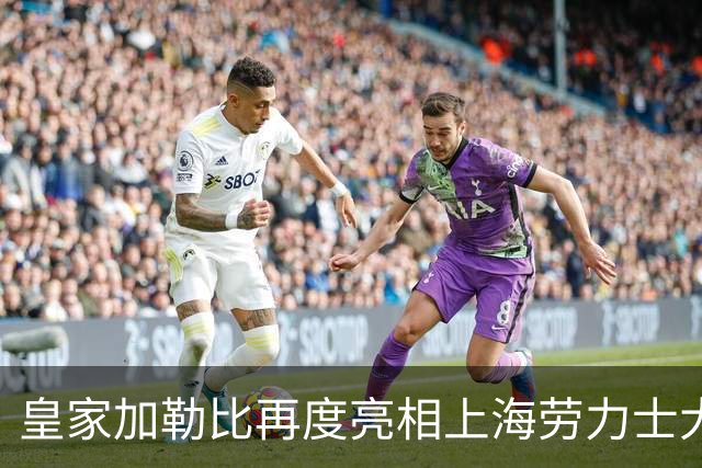 皇家加勒比再度亮相上海劳力士大师赛
