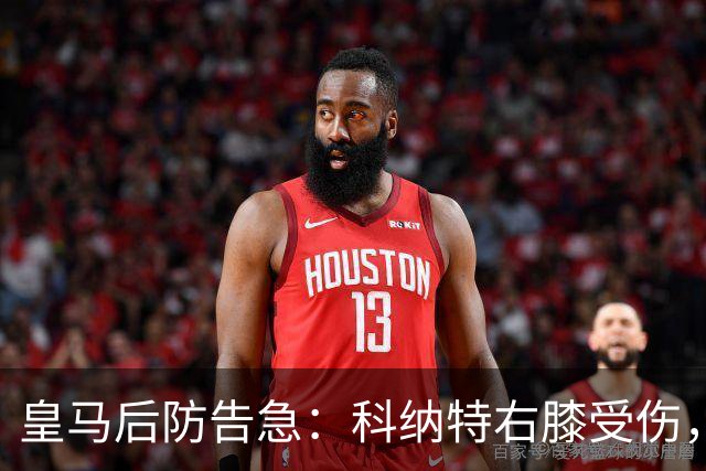 皇马后防告急：科纳特右膝受伤，胡伊森停赛，穆里尼奥只剩一人可用