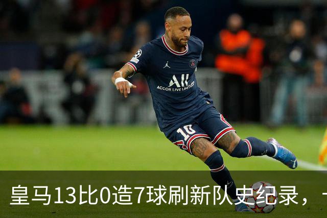 皇马13比0造7球刷新队史纪录，卡洛斯埃斯皮西甲出场不足30分钟，两献绝杀
