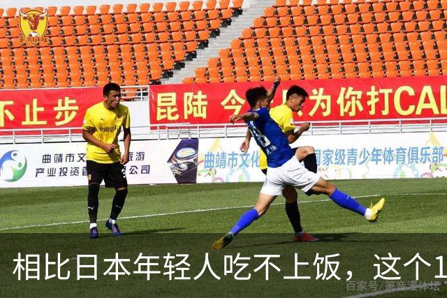 相比日本年轻人吃不上饭，这个12岁的邯郸女孩才应该被看见